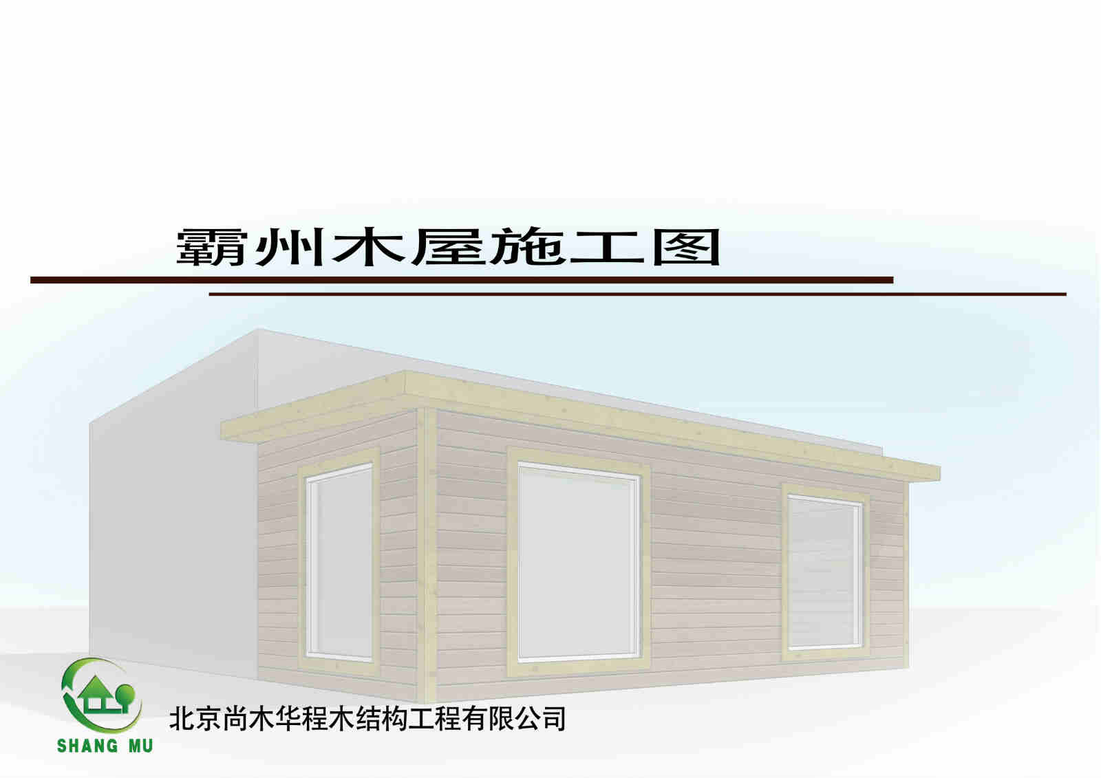 河北霸州加建小木屋